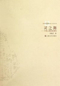 灵之舞 (上海文艺出版社 2009)