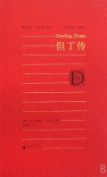 但丁传 (广西师范大学出版社 2008)