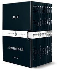 企鹅经典：小黑书 第一辑