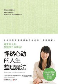 怦然心动的人生整理魔法