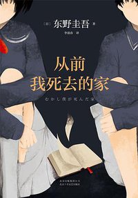 从前我死去的家 (北京十月文艺出版社 2018)