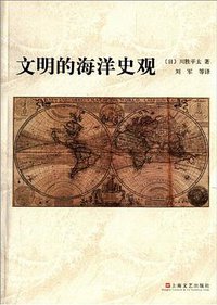 文明的海洋史观 (上海文艺出版社 2014)