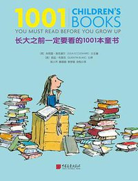 长大之前一定要看的1001本童书 (中国画报出版社 2018)
