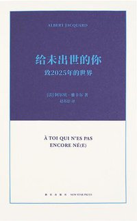 给未出世的你 (新星出版社 2019)