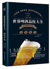 世界啤酒品饮大全(经典啤酒500款) (辽宁科学技术出版社 2017)