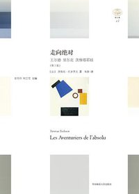 走向绝对 (华东师范大学出版社 2020)