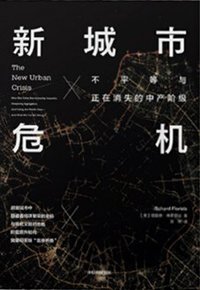 新城市危机 (中信出版集团 2019)