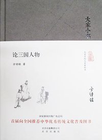 论三国人物 (北京出版社 2016)