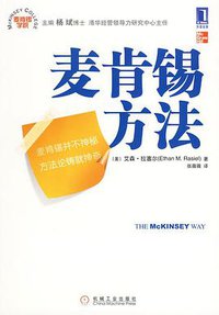 麦肯锡方法 (机械工业出版社 2010)