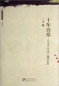 十年诗草 (安徽教育出版社 2007)