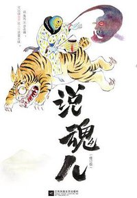 说魂儿（修订版） (江苏凤凰文艺出版社 2017)