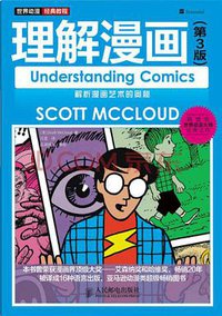 理解漫画(第3版) (人民邮电出版社 2015)