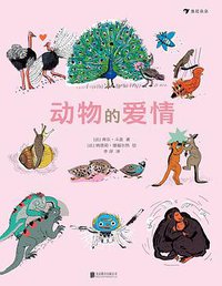 动物的爱情