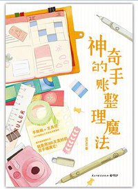 神奇的手账整理魔法 (民主与建设出版社 2019)