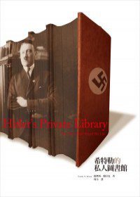 希特勒的私人圖書館 (時周 2011)