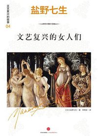 文艺复兴的故事04：文艺复兴的女人们 (中信出版社 2017)