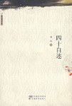 四十自述