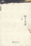 四十自述 (安徽教育出版社 2006)