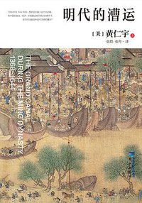 明代的漕运 (鹭江出版社 2015)