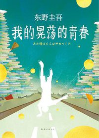 我的晃荡的青春 (南海出版公司 2015)