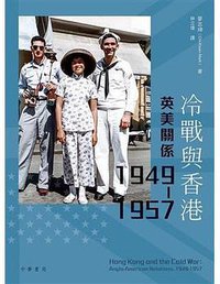 冷戰與香港 (香港中華書局 2018)