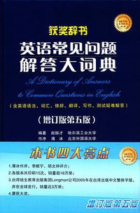 英语常见问题解答大词典（增订版第五版） (世界图书出版公司 2016)