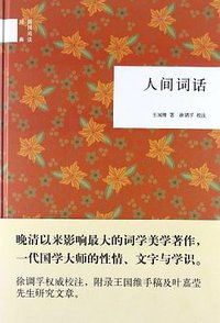 人间词话 (中华书局 2012)