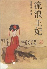流浪王妃 (北京十月文艺出版社 1985)