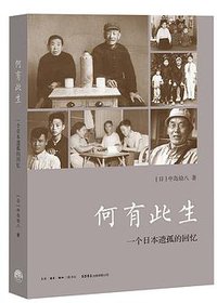何有此生 (生活•读书•新知三联书店 生活书店出版有限公司 2015)