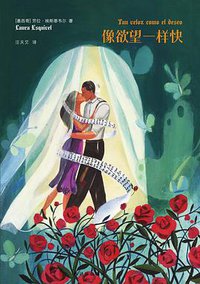 像欲望一样快 (译林出版社 2015)