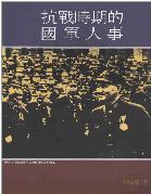 抗戰時期的國軍人事