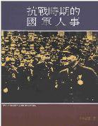 抗戰時期的國軍人事 (中央研究院近代史研究所 1993)