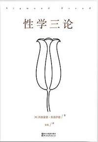 性学三论 (浙江文艺出版社 2015)