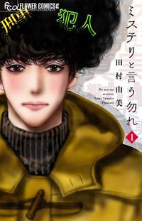 ミステリと言う勿れ 1 (小学館 2018)