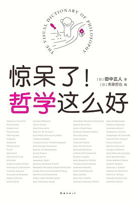 惊呆了!哲学这么好