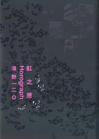 虹之原 (東販 2009)
