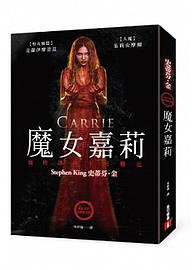 魔女嘉莉 (皇冠文化出版有限公司 2011)