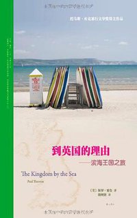 到英国的理由 (北京花生文库图书有限责任公司 2011)
