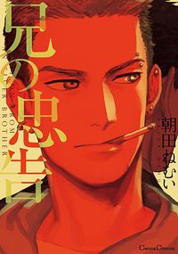 兄の忠告 (フランス書院 2014)