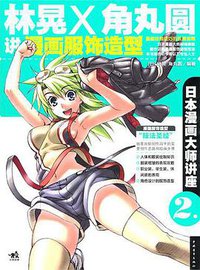 日本漫画大师讲座2 (中国青年 2010)