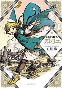 とんがり帽子のアトリエ 1 (講談社 2017)