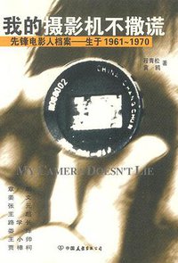 我的摄影机不撒谎 (中国友谊出版公司 2002)