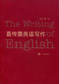 葛传椝英语写作 (上海译文出版社 2013)
