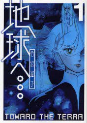 地球へ… 1 (スクウェア・エニックス 2007)