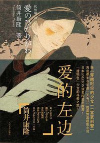 爱的左边 (人民文学出版社 2009)