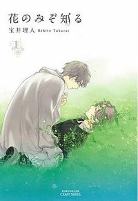 花のみぞ知る 1 (大洋図書 2010)
