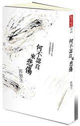 何不認真來悲傷 (天下文化 2015)