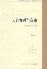 人的奴役与自由 (贵州人民出版社 2007)