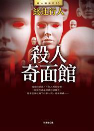 殺人奇面館 (皇冠文化出版有限公司 2014)