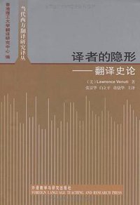 译者的隐形 (外语教学与研究出版社 2009)